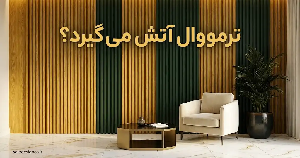 ترموال آتش می‌گیرد؟