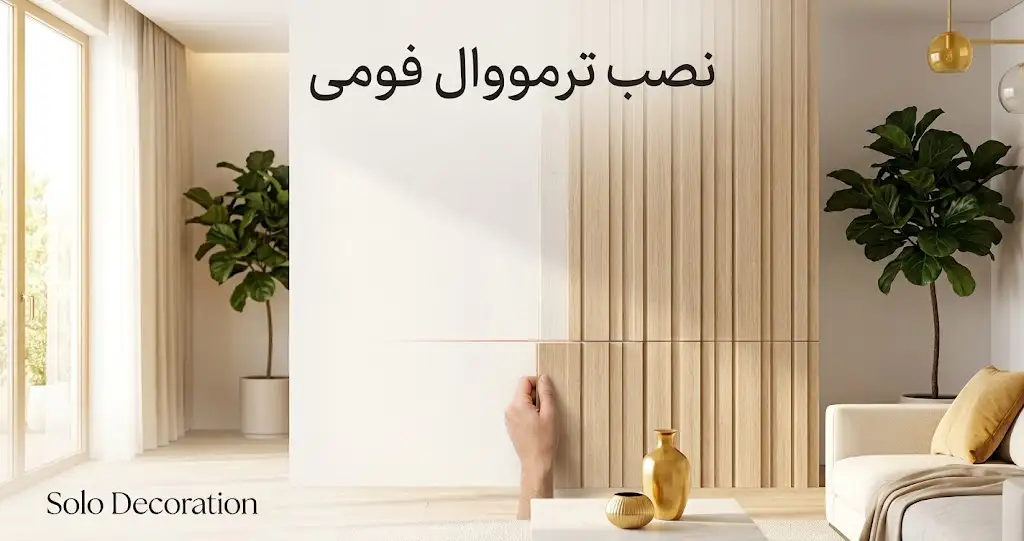 نصب ترموال روی دیوار