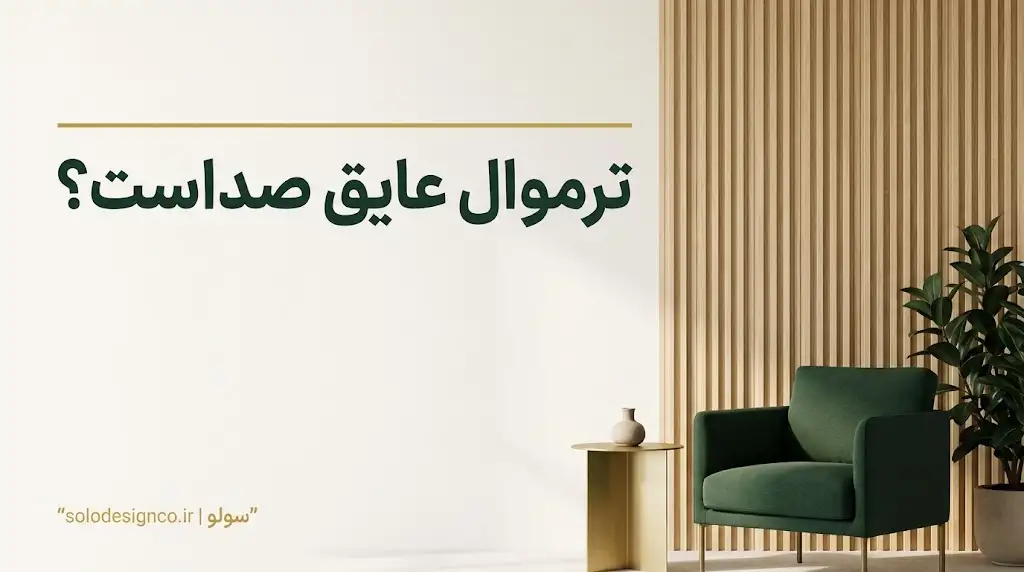 ترموال عایق صداست