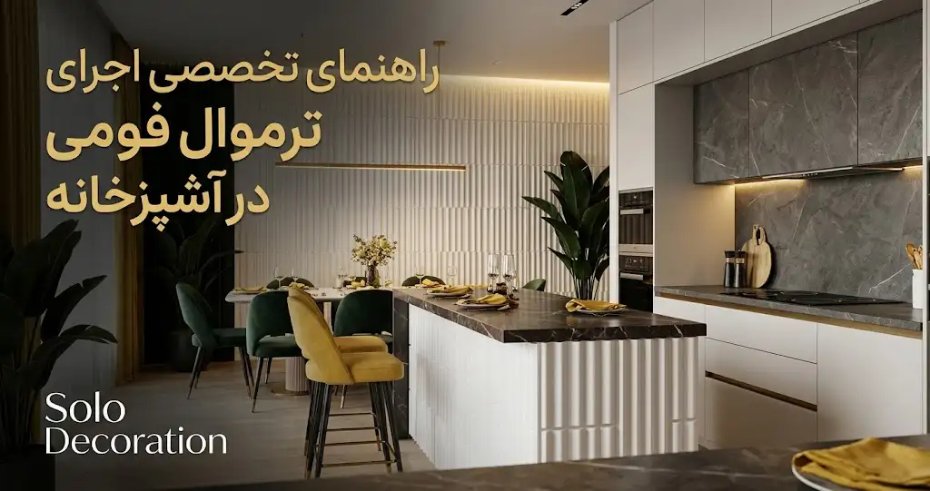 ترموال آشپزخانه