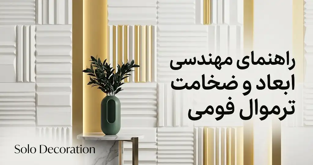 ابعاد ترموال فومی
