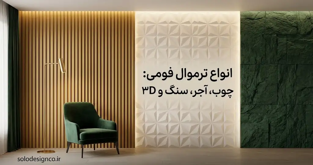 انواع ترموال فومی