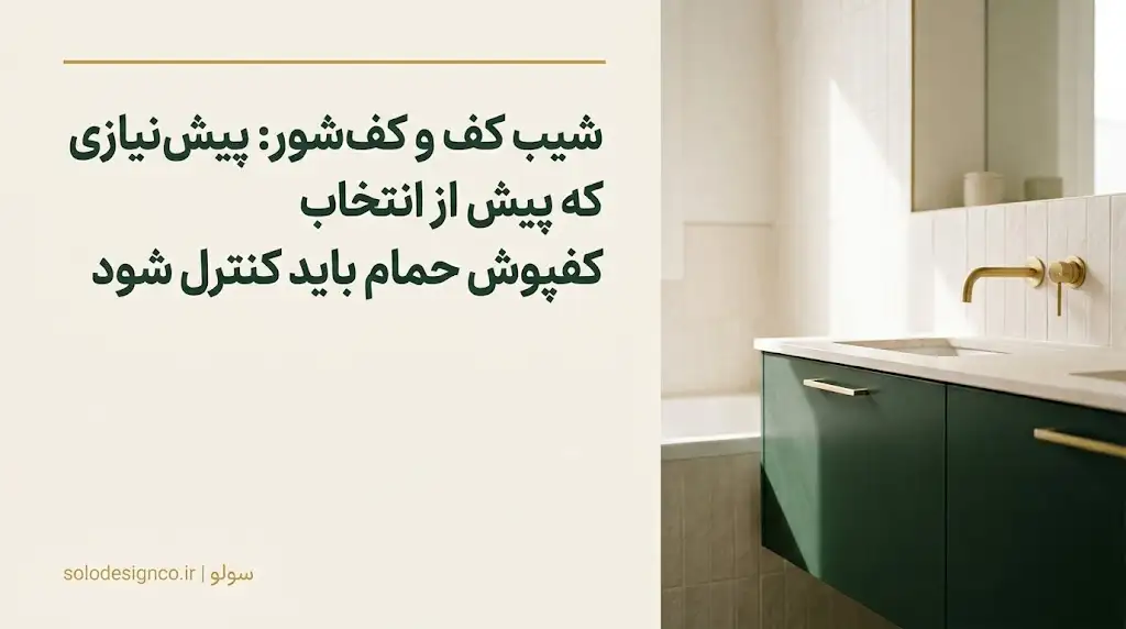 شیب کف و کف‌شور حمام