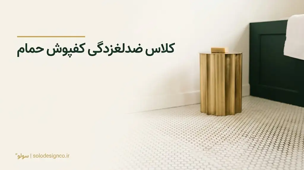 ۳ کلاس ضدلغزندگی کفپوش حمام