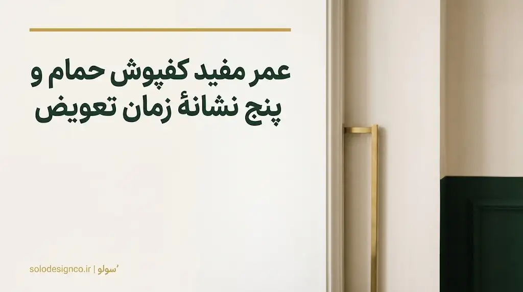 عمر کفپوش حمام