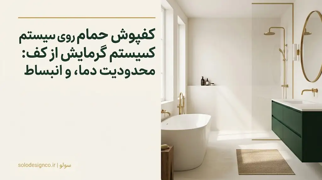 کفپوش حمام روی گرمایش از کف