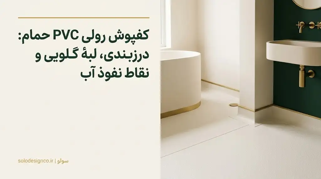 اجرای کفپوش رولی PVC حمام