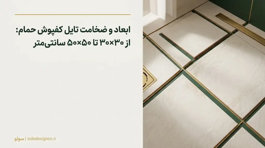 ابعاد و ضخامت تایل کفپوش حمام