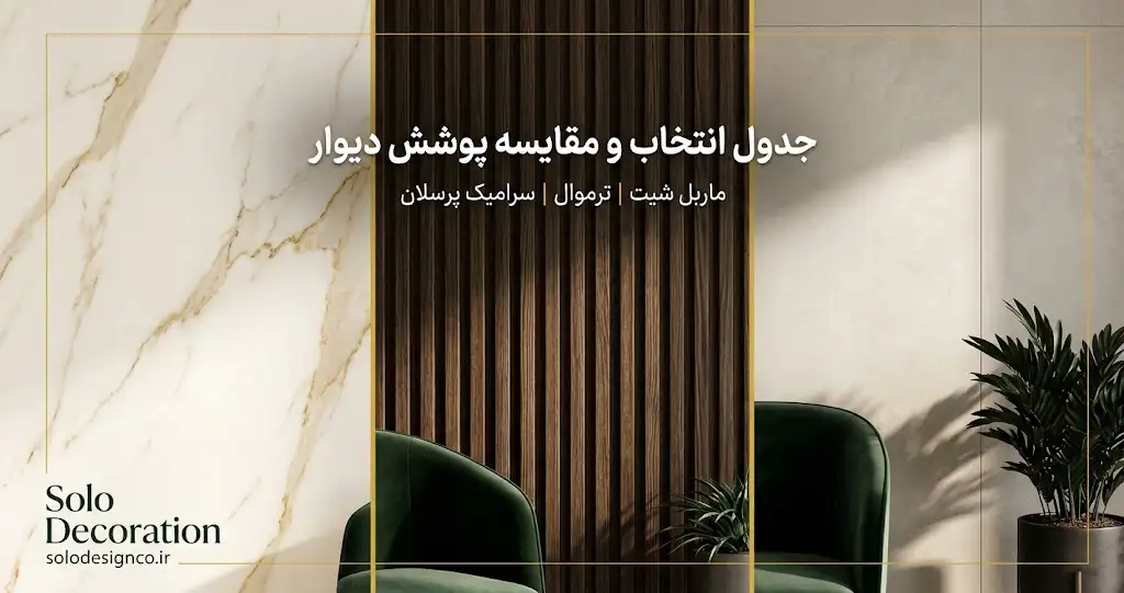 ۳ مدل پوشش دیوار