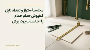 محاسبه متراژ کفپوش حمام
