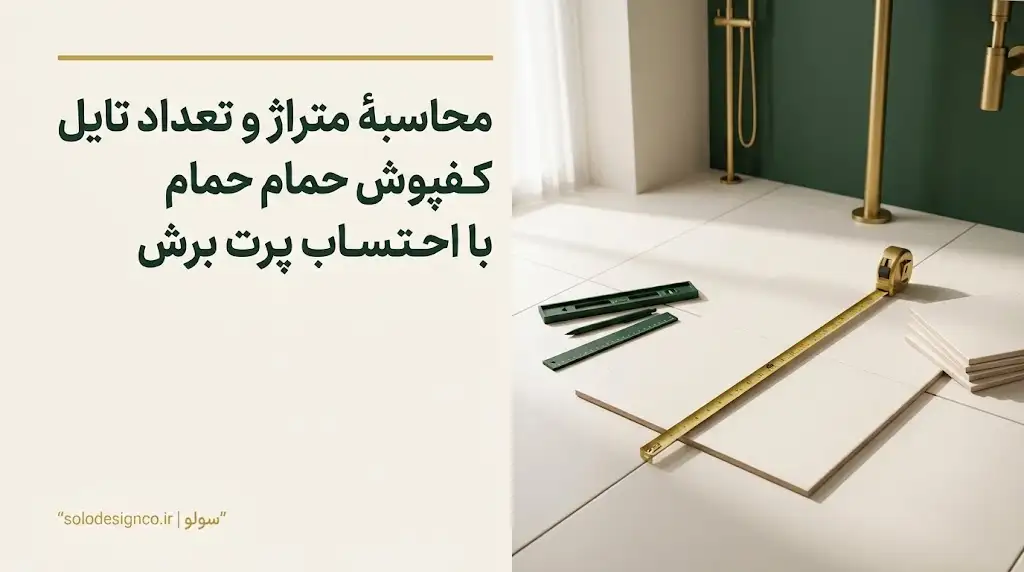 محاسبه متراژ کفپوش حمام