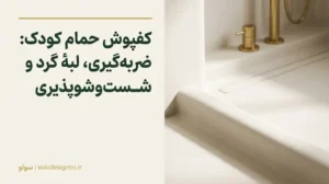 کفپوش حمام کودک