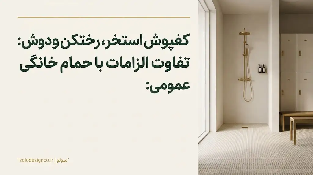 کفپوش استخری مشبک