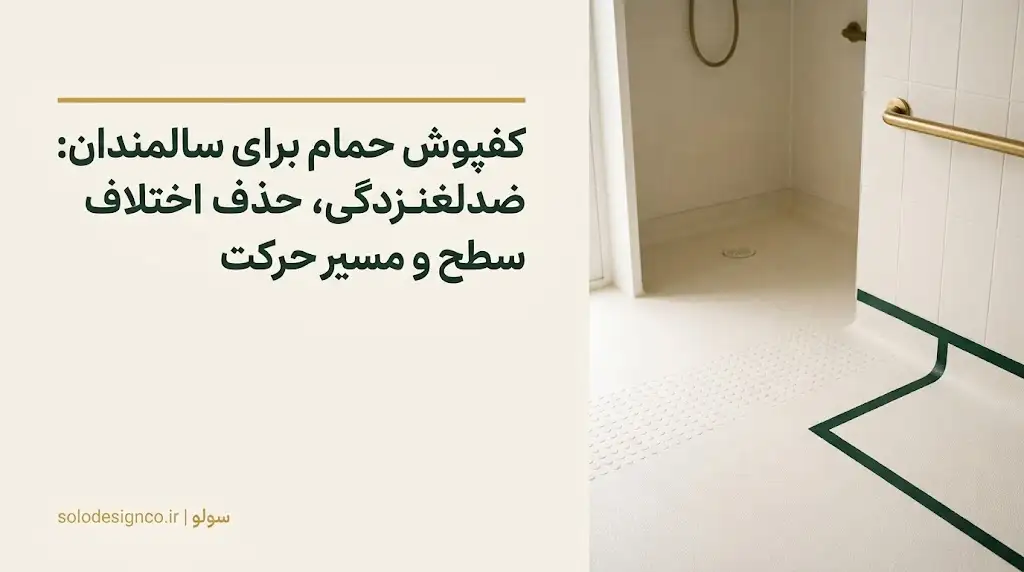 کفپوش حمام برای سالمندان