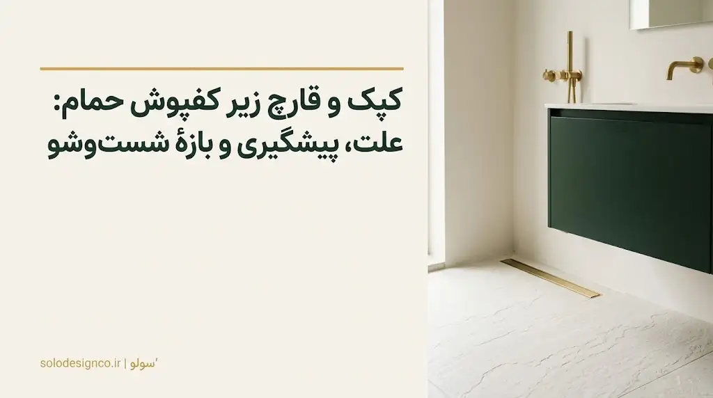 کپک و قارچ زیر کفپوش حمام