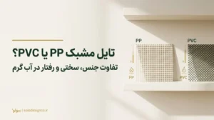 تایل مشبک PP یا PVC