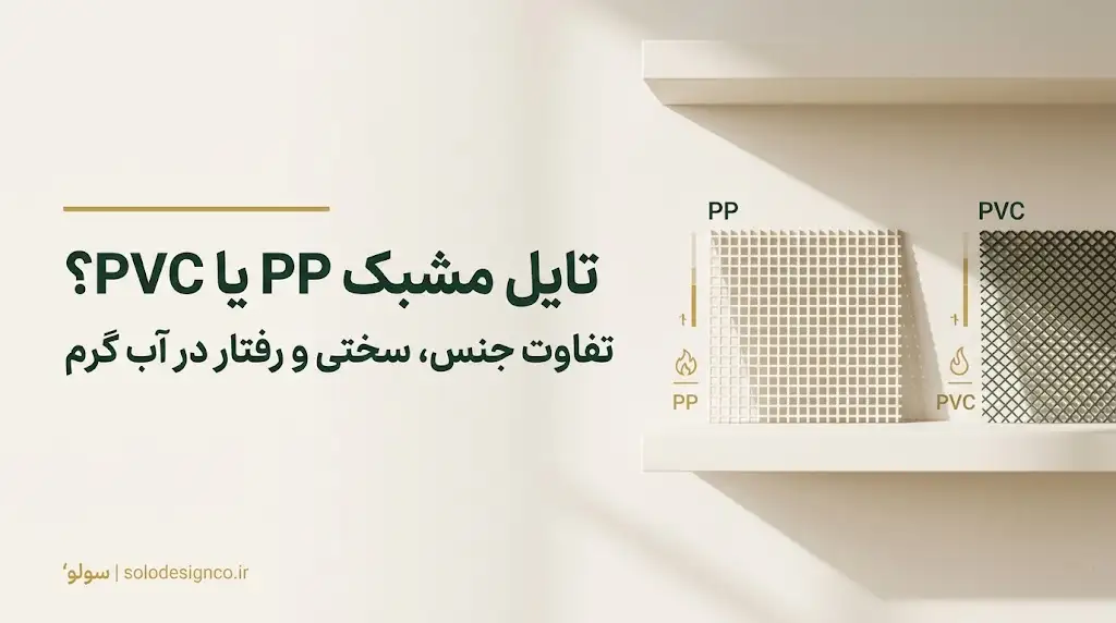 تایل مشبک PP یا PVC
