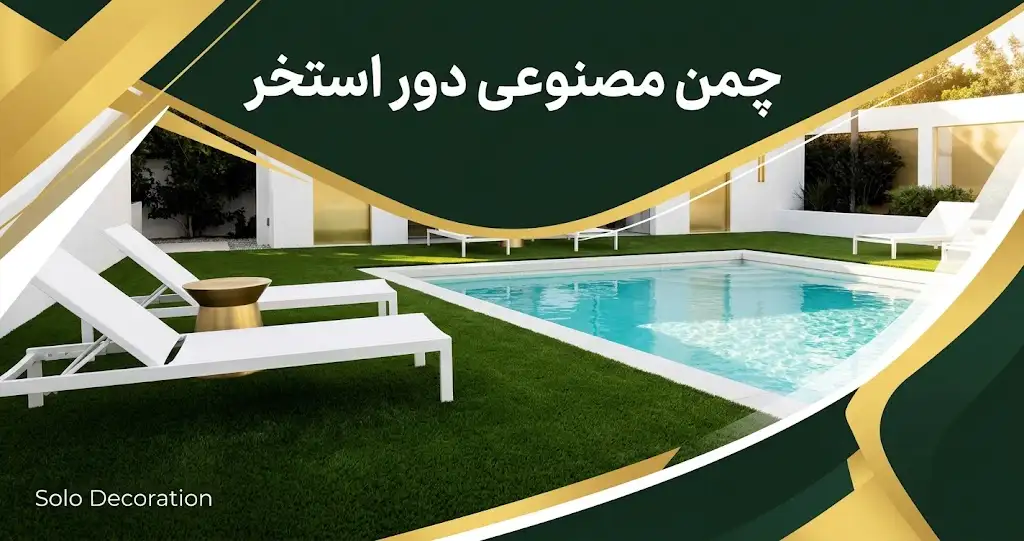 چمن مصنوعی دور استخر
