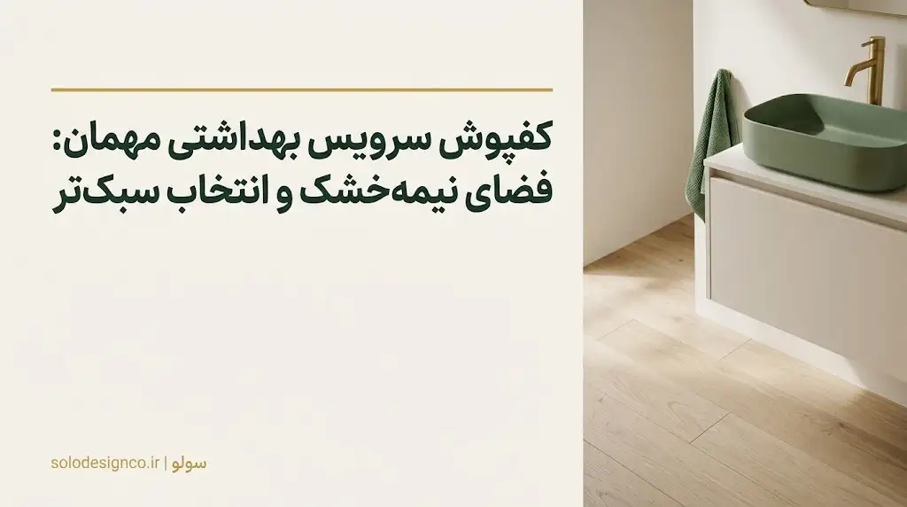 کفپوش سرویس بهداشتی