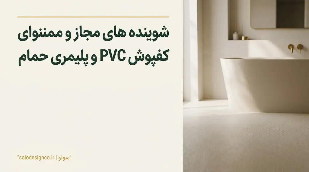 تمیز کردن کفپوش حمام