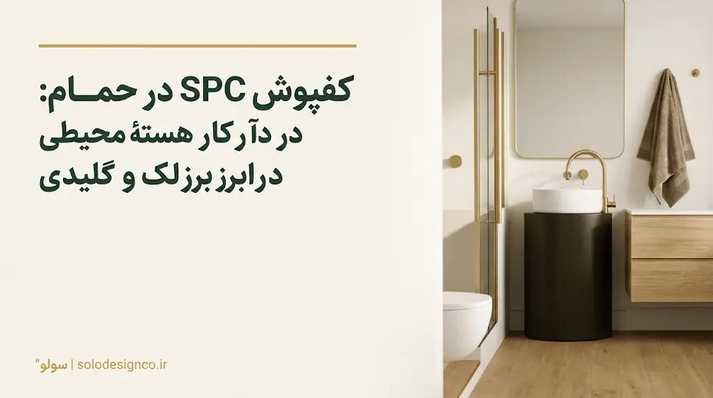 کفپوش spc حمام
