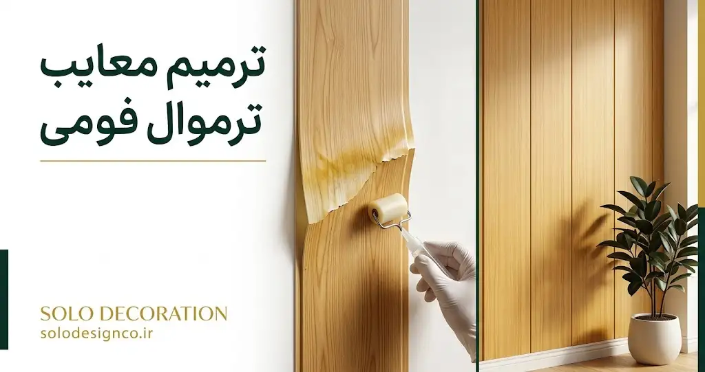 معایب ترموال فومی