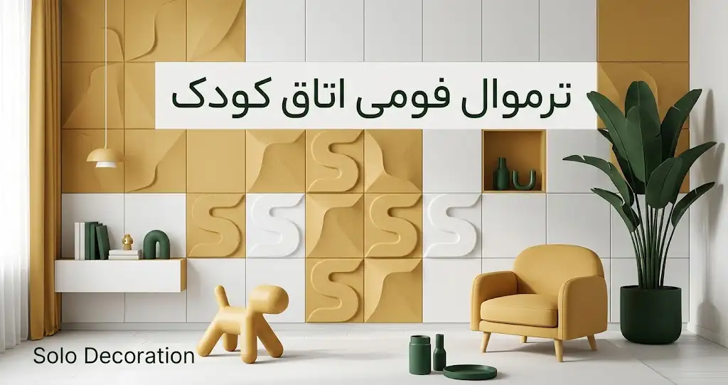 ترموال اتاق کودک
