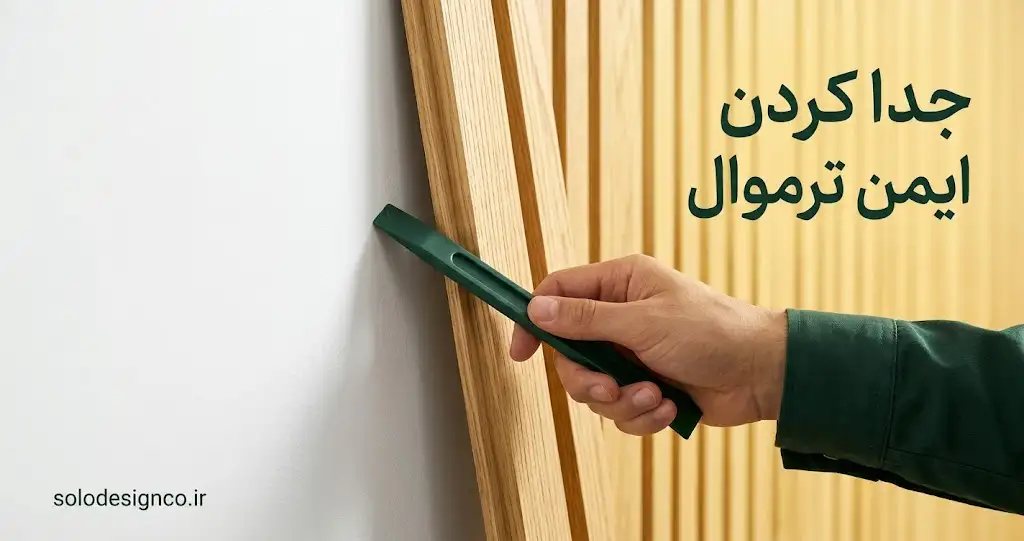 برداشتن ترموال از دیوار