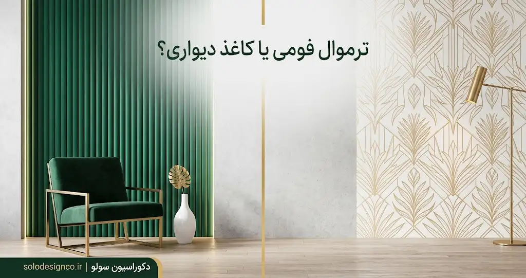 ترموال یا کاغذ دیواری