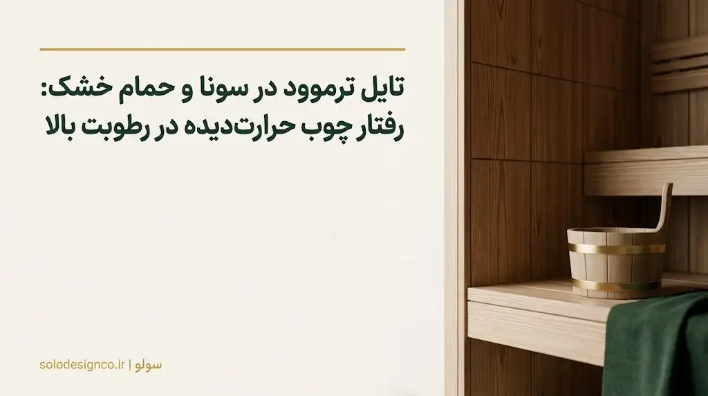 تایل ترموود در سونا