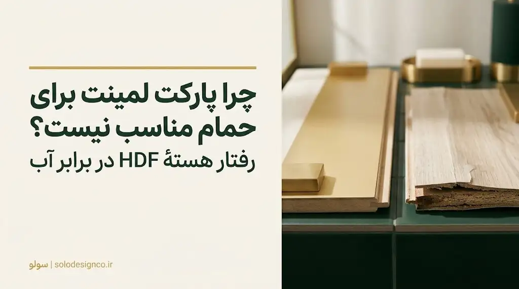 کفپوش لمینت حمام