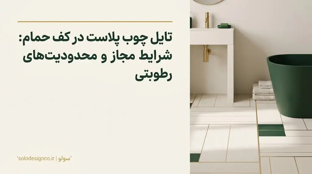 تایل چوب پلاست کف حمام